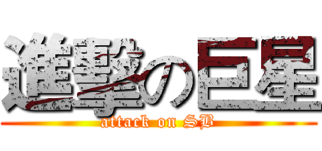 進擊の巨星 (attack on SB)