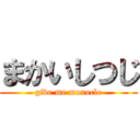 まかいしつじ (give me monocle)