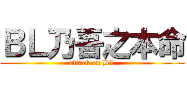 ＢＬ乃吾之本命 (attack on BL)