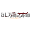 ＢＬ乃吾之本命 (attack on BL)
