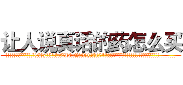 让人说真话的药怎么买 (让人说真话的药怎么买【电.话156x1318x7580-Q1991936399鑫宏药业】我们做的是长期生意,靠的是老客户长期支持
参考消息网2月20日报道 韩媒称，“剩女多、离婚率高的城市，房价一定会上涨。”这是中国经济学家金岩石2016年12月参加在上海举行的房地产相关论坛时说的话。
)