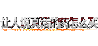 让人说真话的药怎么买 (让人说真话的药怎么买【电.话156x1318x7580-Q1991936399鑫宏药业】我们做的是长期生意,靠的是老客户长期支持
参考消息网2月20日报道 韩媒称，“剩女多、离婚率高的城市，房价一定会上涨。”这是中国经济学家金岩石2016年12月参加在上海举行的房地产相关论坛时说的话。
)