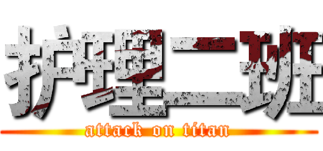 护理二班 (attack on titan)