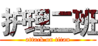 护理二班 (attack on titan)