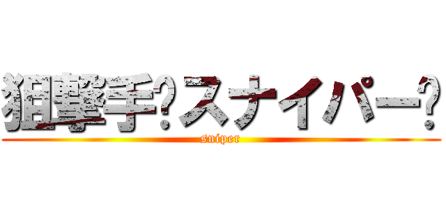 狙撃手〜スナイパー〜 (sniper)
