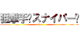 狙撃手〜スナイパー〜 (sniper)