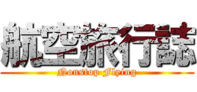 航空旅行誌 (Nonstop Flying)