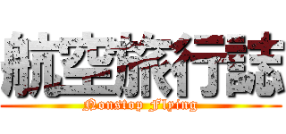 航空旅行誌 (Nonstop Flying)