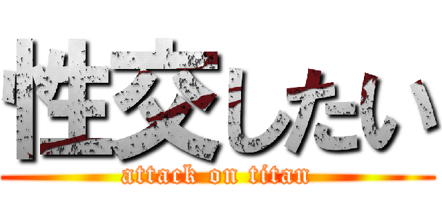 性交したい (attack on titan)