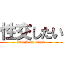 性交したい (attack on titan)