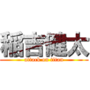 稲吉健太 (attack on titan)