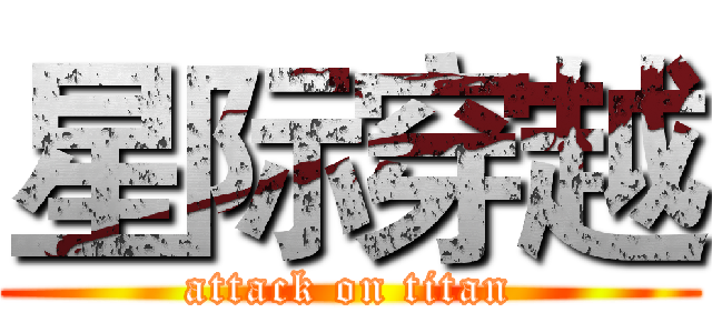 星际穿越 (attack on titan)