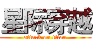 星际穿越 (attack on titan)