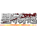 星际穿越 (attack on titan)