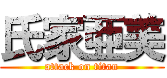 氏家亜美 (attack on titan)