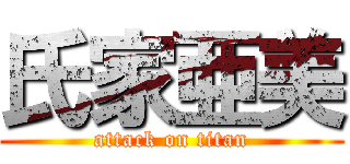 氏家亜美 (attack on titan)