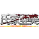 氏家亜美 (attack on titan)