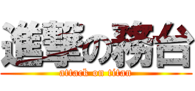進撃の務台 (attack on titan)