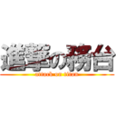 進撃の務台 (attack on titan)