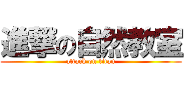 進撃の自然教室 (attack on titan)