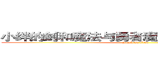 小绊的剑和魔法与勇者魔王之女的幻想世界 (attack on titan)