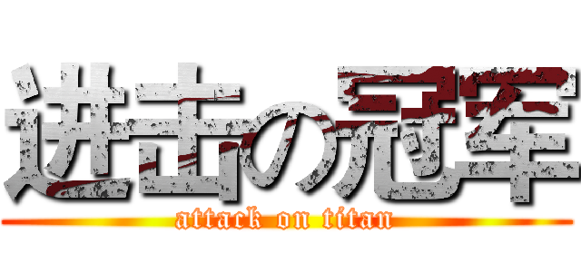 进击の冠军 (attack on titan)