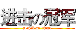 进击の冠军 (attack on titan)