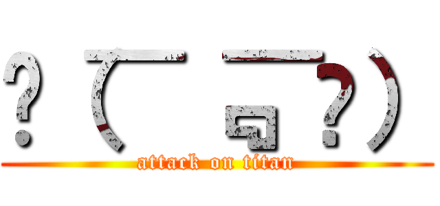 ԅ（¯﹃¯ԅ） (attack on titan)