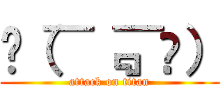 ԅ（¯﹃¯ԅ） (attack on titan)