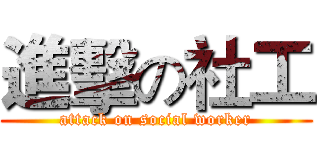 進擊の社工 (attack on social worker)