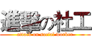 進擊の社工 (attack on social worker)