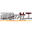 進擊の社工 (attack on social worker)