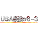 ＵＳＡ最強の６－３ (usakami)