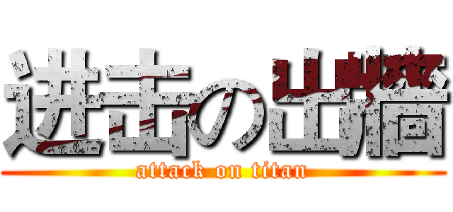 进击の出牆 (attack on titan)