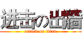 进击の出牆 (attack on titan)