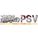 進撃のＰＳＶ (attack on PSV)