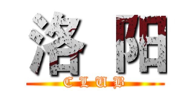 洛  阳 ( C L U B )