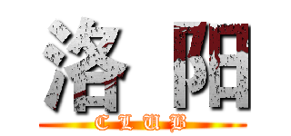 洛  阳 ( C L U B )