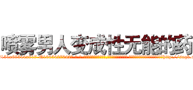 喷雾男人变成性无能的药 (喷雾男人变成性无能的药【电-话151x68344x817-Q1065427042元-吉-药-业】我们做的是长期生意,靠的是老客户长期支持 喷雾男人变成性无能的药在发表了一篇http://sngk.net/xtWXSt

参考消息网我们做的是长期生意,靠的是老客户长期支持也许我们早该意识到，就连鲍勃·霍斯金斯（金球奖戏剧类电影男主角 
)