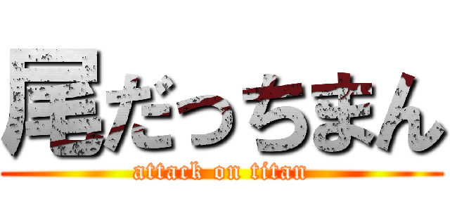 尾だっちまん (attack on titan)