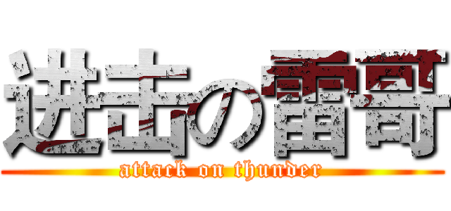 进击の雷哥 (attack on thunder)