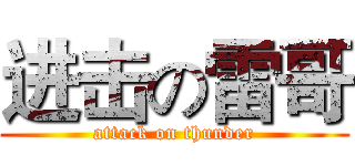 进击の雷哥 (attack on thunder)