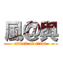 風＠與 (attack on titan)