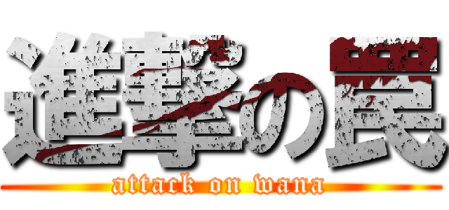 進撃の罠 (attack on wana)