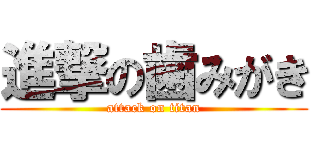 進撃の歯みがき (attack on titan)