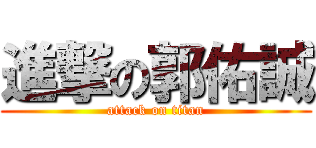 進撃の郭佑誠 (attack on titan)