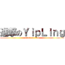 進撃のＹｉｐＬｉｎｇ (attack on titan)