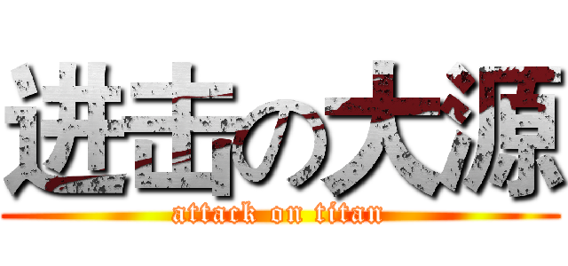 进击の大源 (attack on titan)
