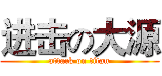 进击の大源 (attack on titan)