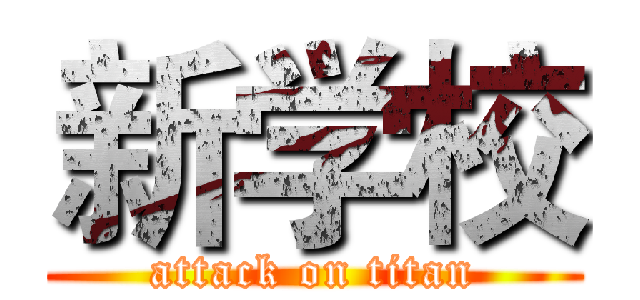 新学校 (attack on titan)